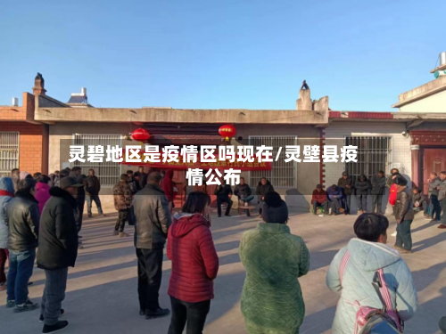 灵碧地区是疫情区吗现在/灵壁县疫情公布