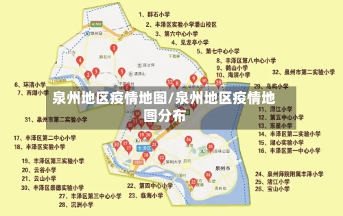 泉州地区疫情地图/泉州地区疫情地图分布