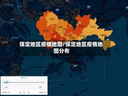 保定地区疫情地图/保定地区疫情地图分布-第3张图片