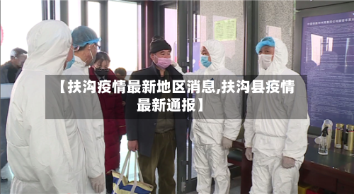 【扶沟疫情最新地区消息,扶沟县疫情最新通报】-第2张图片