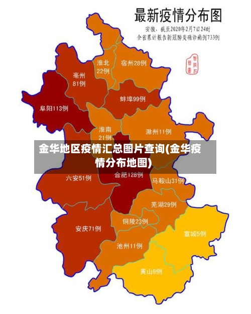 金华地区疫情汇总图片查询(金华疫情分布地图)