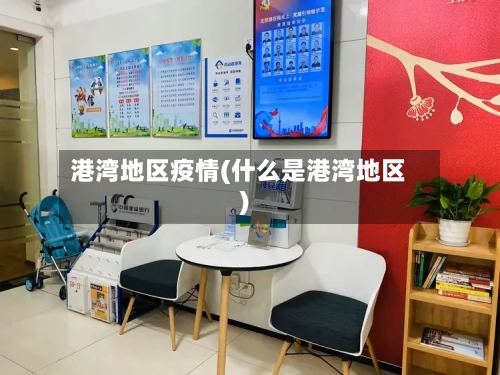 港湾地区疫情(什么是港湾地区)