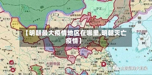 【明朝最大疫情地区在哪里,明朝灭亡 疫情】-第3张图片