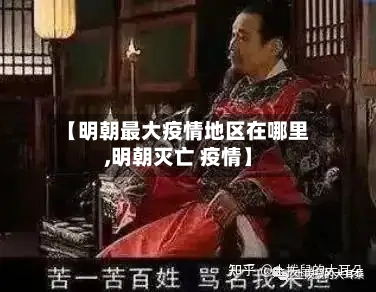 【明朝最大疫情地区在哪里,明朝灭亡 疫情】
