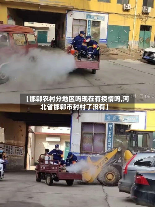 【邯郸农村分地区吗现在有疫情吗,河北省邯郸市封村了没有】