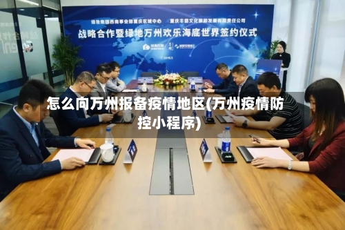 怎么向万州报备疫情地区(万州疫情防控小程序)