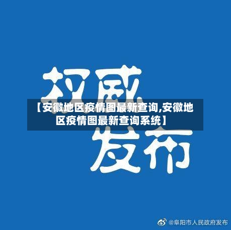 【安徽地区疫情图最新查询,安徽地区疫情图最新查询系统】
