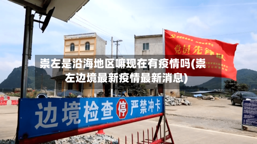 崇左是沿海地区嘛现在有疫情吗(崇左边境最新疫情最新消息)-第2张图片