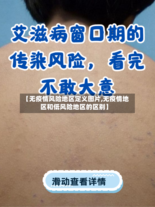 【无疫情风险地区定义图片,无疫情地区和低风险地区的区别】