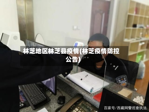 林芝地区林芝县疫情(林芝疫情防控公告)