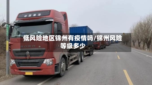 低风险地区锦州有疫情吗/锦州风险等级多少-第2张图片