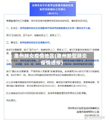 惠州肺炎疫情地区(惠州新型肺炎疫情通报)