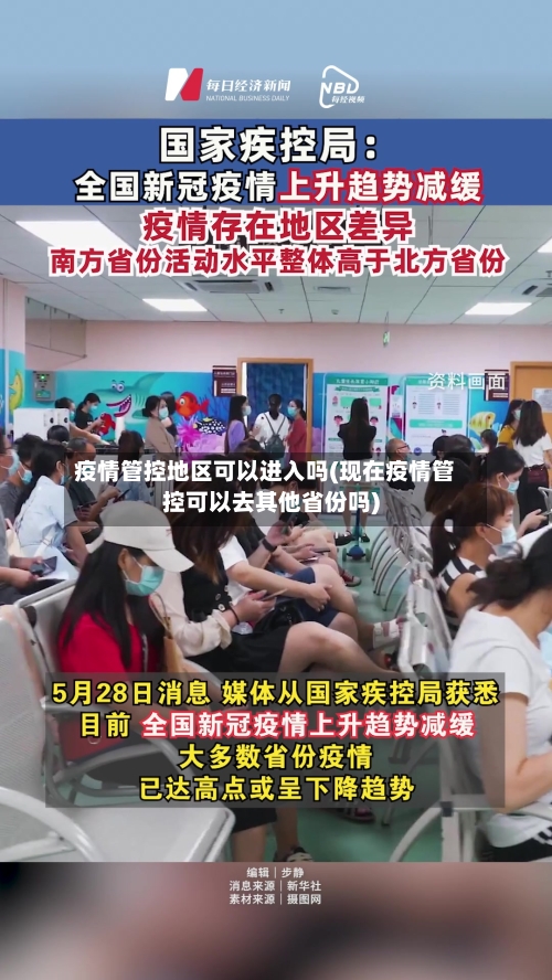 疫情管控地区可以进入吗(现在疫情管控可以去其他省份吗)