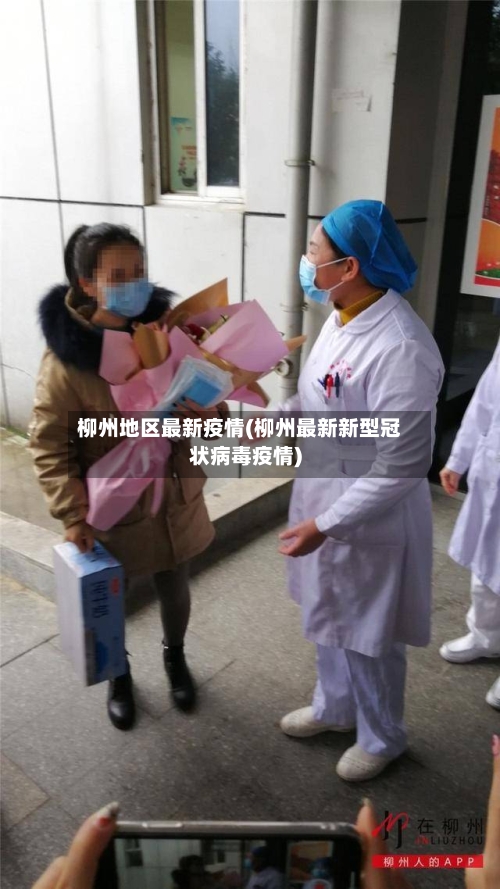 柳州地区最新疫情(柳州最新新型冠状病毒疫情)