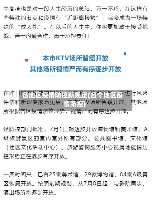 各地区疫情防控新规定(各个地区疫情防控)