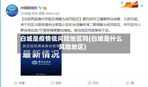 白城是疫情低风险地区吗(白城是什么风险地区)