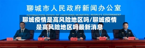 聊城疫情是高风险地区吗/聊城疫情是高风险地区吗最新消息