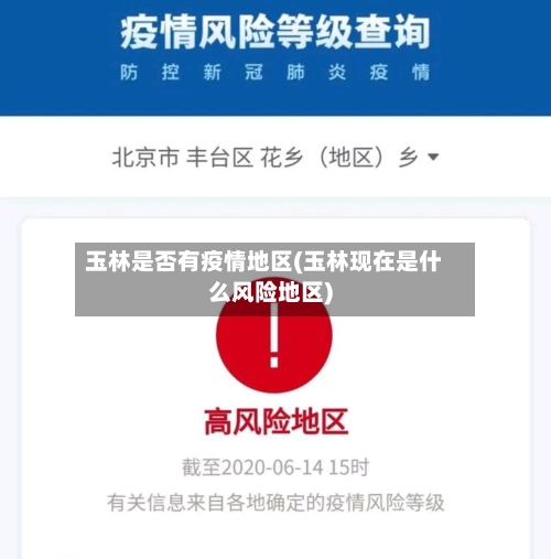 玉林是否有疫情地区(玉林现在是什么风险地区)-第2张图片