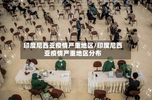 印度尼西亚疫情严重地区/印度尼西亚疫情严重地区分布