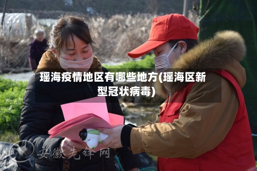 瑶海疫情地区有哪些地方(瑶海区新型冠状病毒)