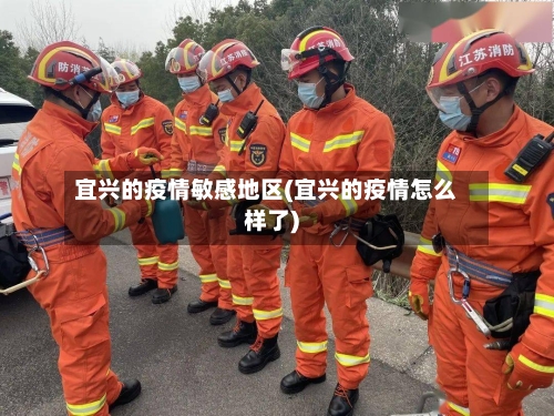 宜兴的疫情敏感地区(宜兴的疫情怎么样了)-第3张图片