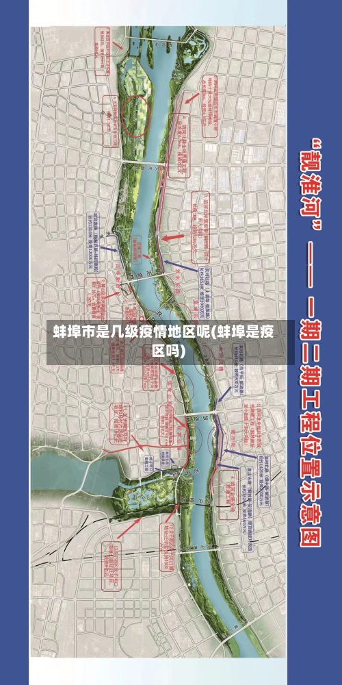 蚌埠市是几级疫情地区呢(蚌埠是疫区吗)-第2张图片