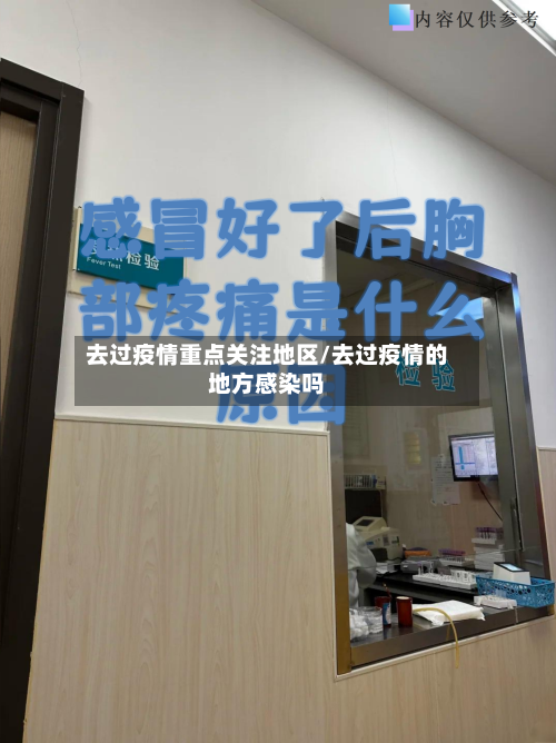 去过疫情重点关注地区/去过疫情的地方感染吗
