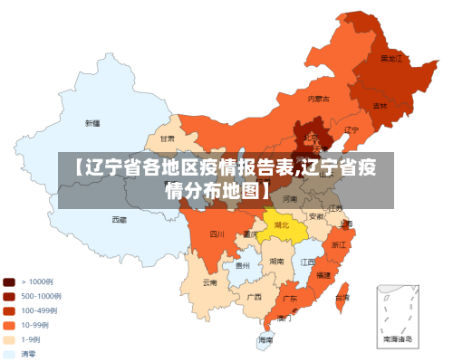 【辽宁省各地区疫情报告表,辽宁省疫情分布地图】