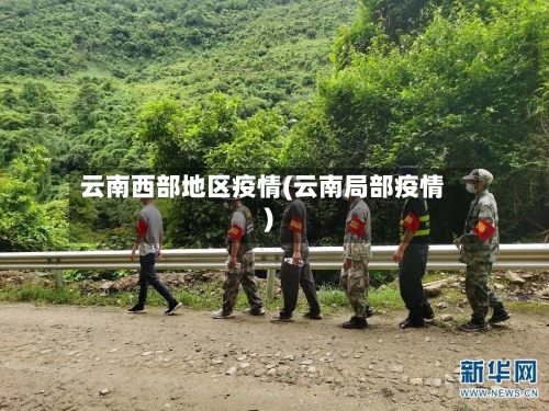 云南西部地区疫情(云南局部疫情)