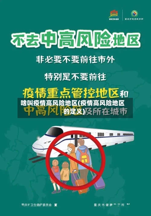 啥叫疫情高风险地区(疫情高风险地区的定义)