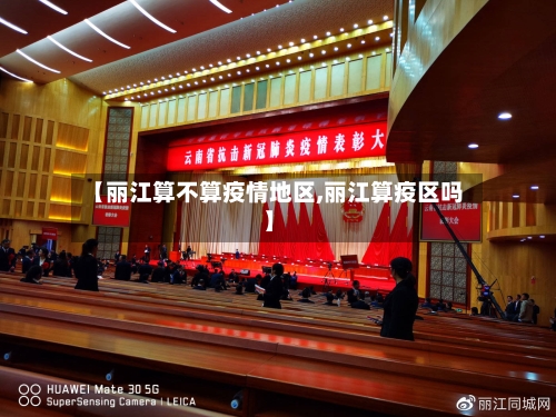 【丽江算不算疫情地区,丽江算疫区吗】