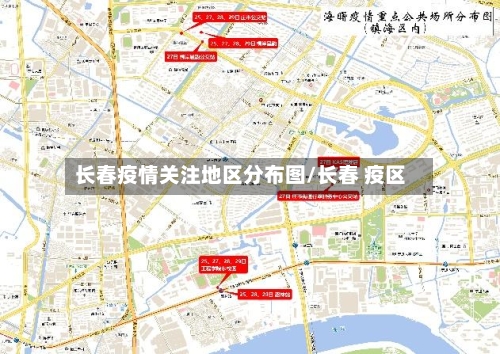 长春疫情关注地区分布图/长春 疫区