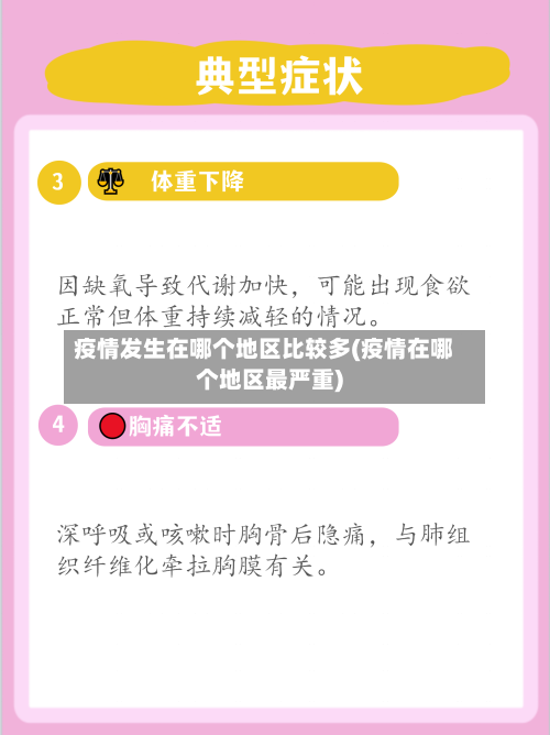 疫情发生在哪个地区比较多(疫情在哪个地区最严重)