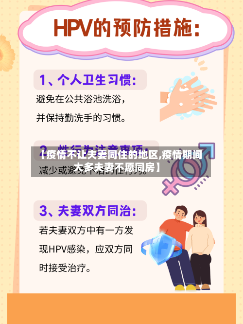 【疫情不让夫妻同住的地区,疫情期间大多夫妻不愿同房】