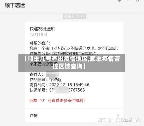 【顺丰几号查出疫情地区,顺丰疫情管控区域查询】