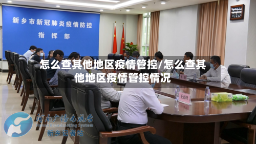 怎么查其他地区疫情管控/怎么查其他地区疫情管控情况