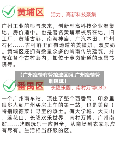【广州疫情有管控地区吗,广州疫情管制区域】