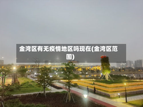 金湾区有无疫情地区吗现在(金湾区范围)