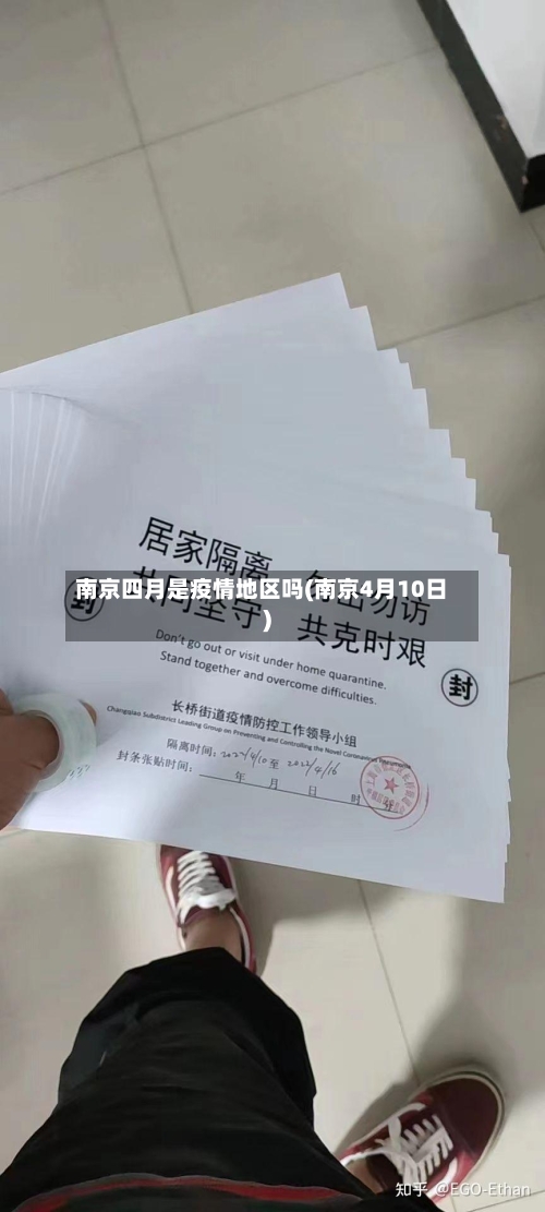 南京四月是疫情地区吗(南京4月10日)