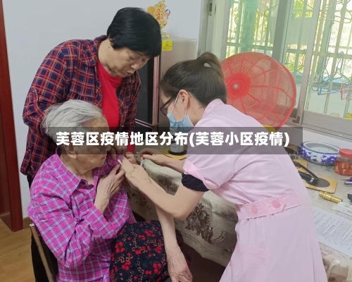 芙蓉区疫情地区分布(芙蓉小区疫情)-第2张图片