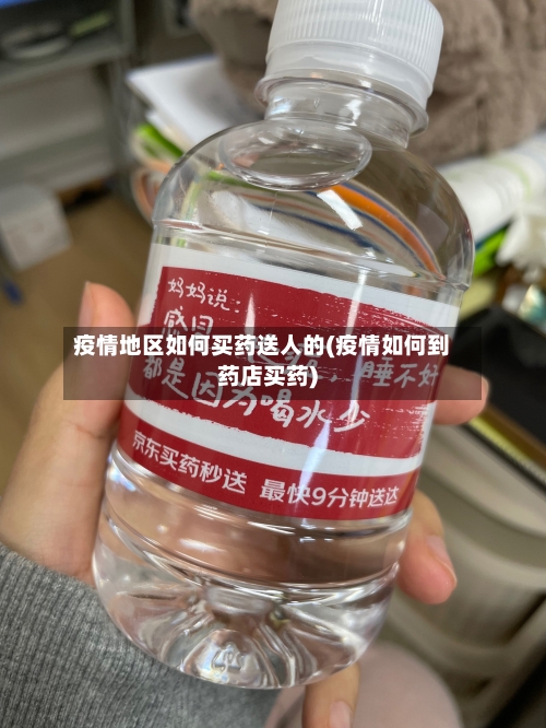 疫情地区如何买药送人的(疫情如何到药店买药)