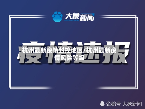 杭州最新疫情封控地区/杭州最新疫情风险等级