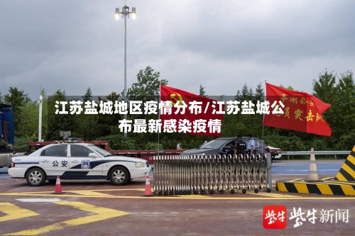 江苏盐城地区疫情分布/江苏盐城公布最新感染疫情
