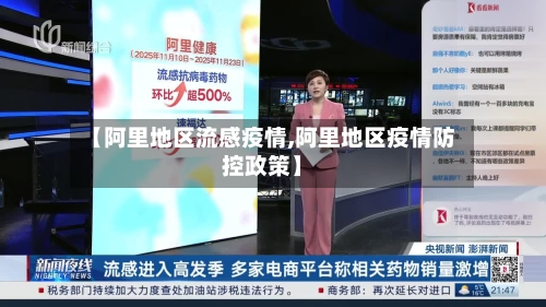 【阿里地区流感疫情,阿里地区疫情防控政策】