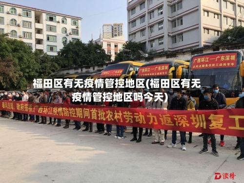 福田区有无疫情管控地区(福田区有无疫情管控地区吗今天)