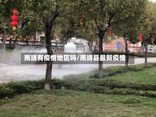 南靖有疫情地区吗/南靖县最新疫情