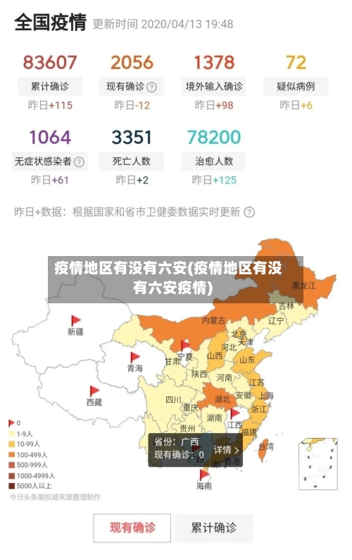 疫情地区有没有六安(疫情地区有没有六安疫情)-第2张图片