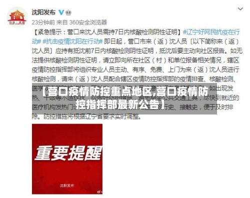 【营口疫情防控重点地区,营口疫情防控指挥部最新公告】