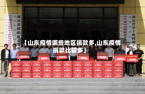 【山东疫情哪些地区捐款多,山东疫情捐款比较多】-第3张图片