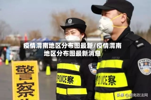 疫情渭南地区分布图最新/疫情渭南地区分布图最新消息-第2张图片